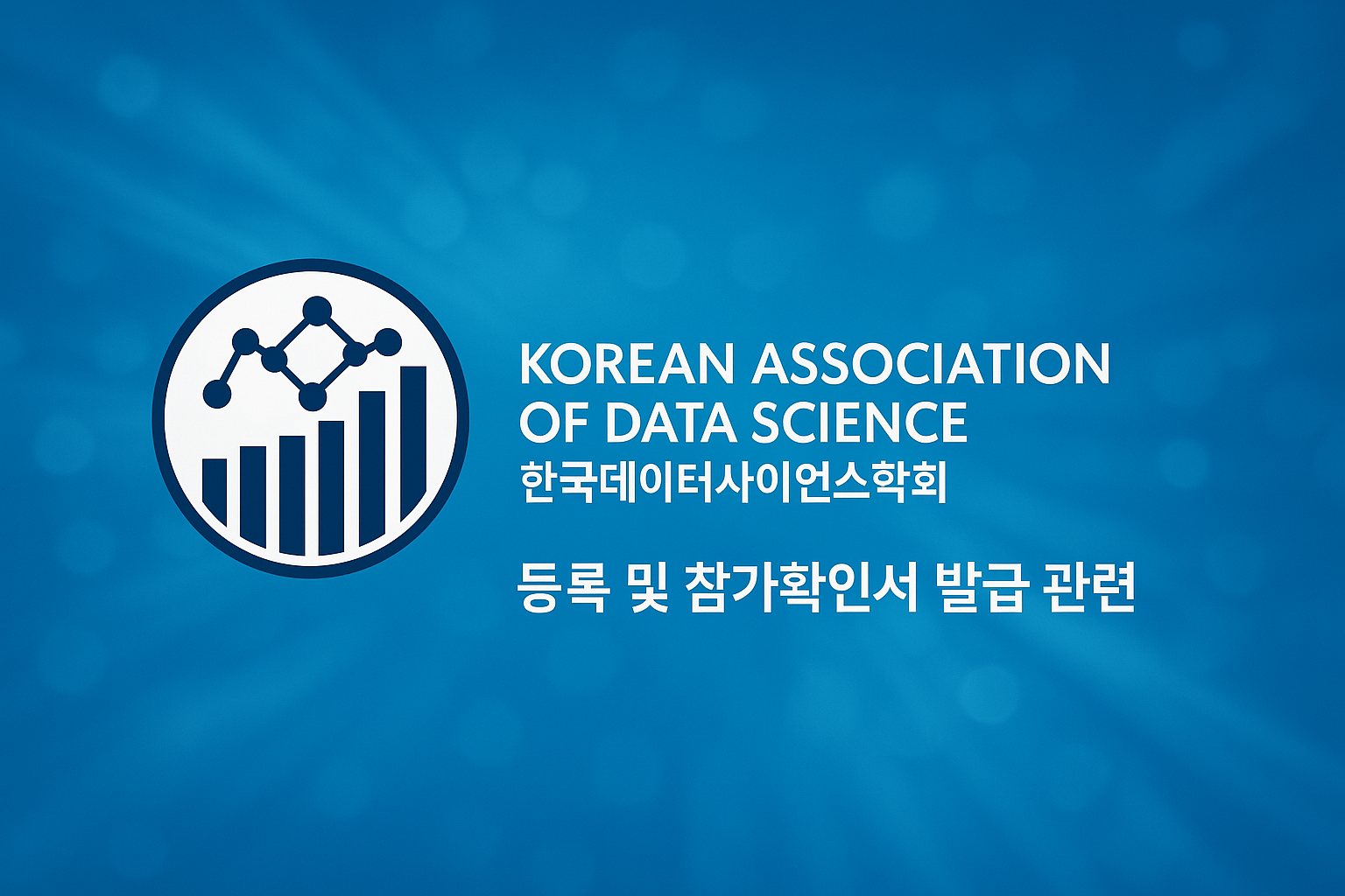 학회 등록 및 참가확인서 발급